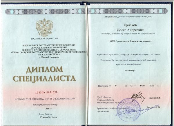 Диплом специалиста